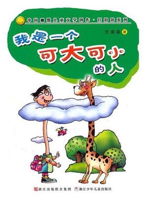 cover image of 我是一个可大可小的人（I am a very Flexible Children）